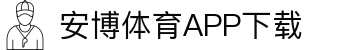安博体育官方网站 - Anbo Sports 全站登录与APP下载